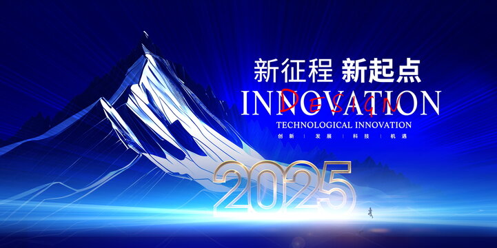 2025新征程新起點(diǎn)