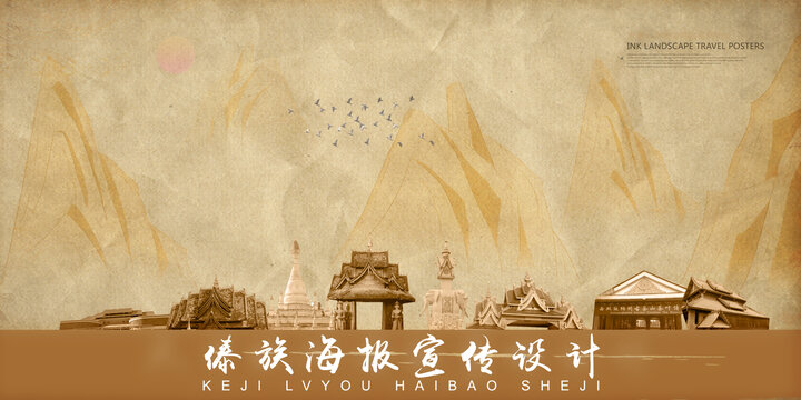 傣族