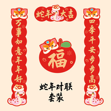 蛇年對聯(lián)