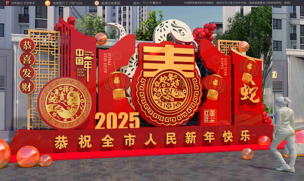 蛇年美陳