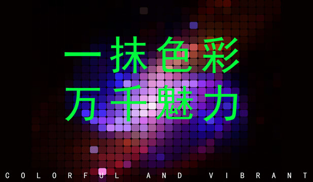 絢麗色彩