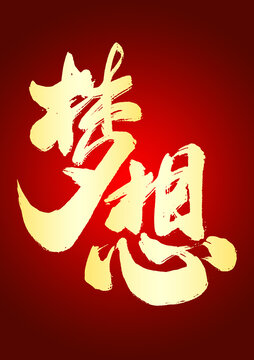 夢想