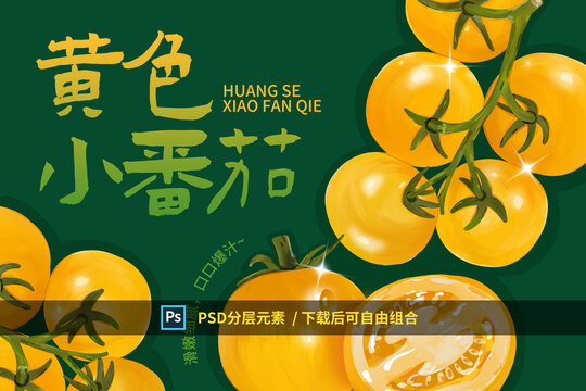 金串串黃色小番茄