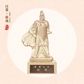 徐州戶部山戲馬臺項(xiàng)羽