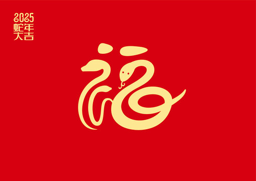 蛇年春節(jié)蛇形福字藝術(shù)字海報(bào)