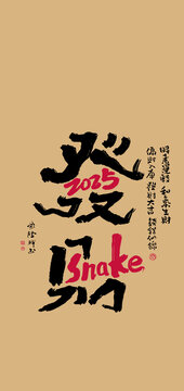 2025蛇年書法毛筆字手機(jī)殼紅包發(fā)財(cái)