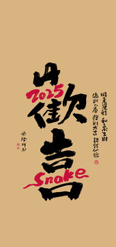 2025蛇年好寓意書法毛筆字歡喜