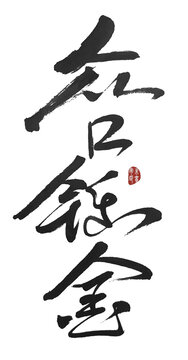 眾口鑠金