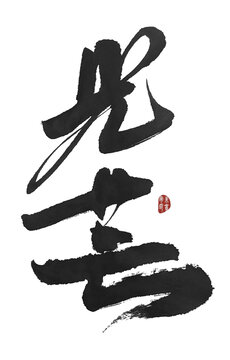 光茫