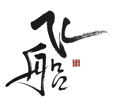 飛船