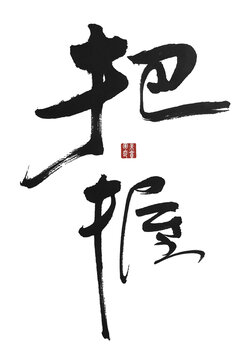 把握