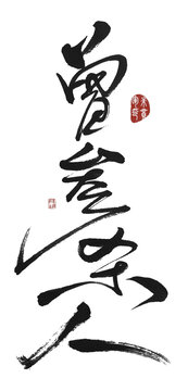 曾參殺人