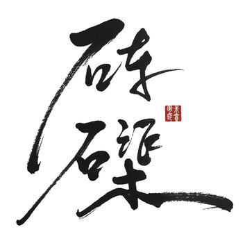 硨磲