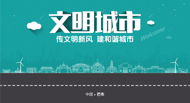 芒市文明城市