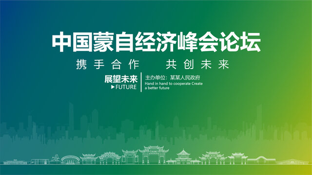 蒙自經(jīng)濟(jì)峰會(huì)論壇