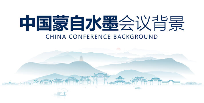 蒙自水墨會(huì)議背景