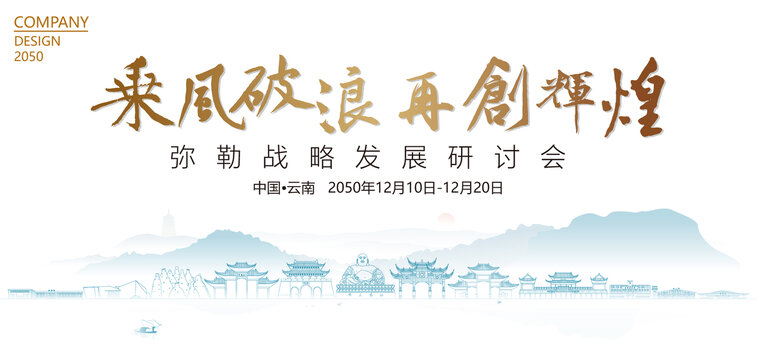 彌勒戰(zhàn)略發(fā)展研討會