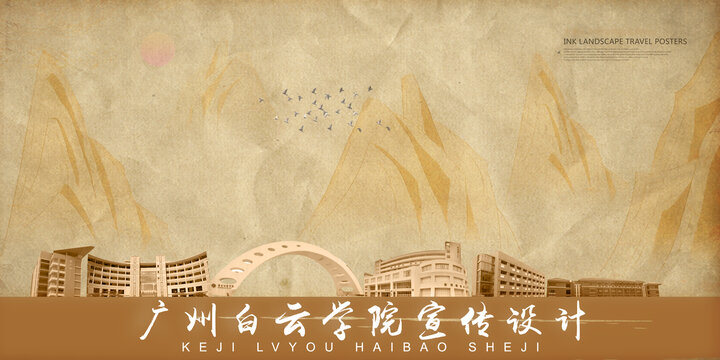 廣州白云學(xué)院