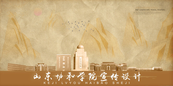 山東協(xié)和學(xué)院