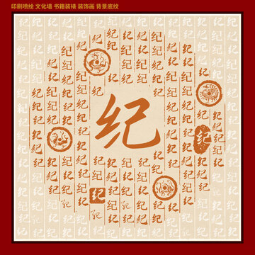 紀字姓氏家譜族譜