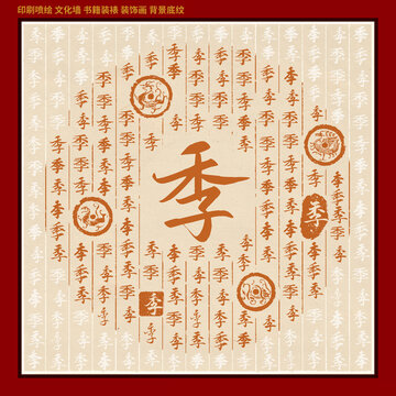 季字姓氏家譜族譜