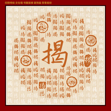 揭字姓氏家譜族譜