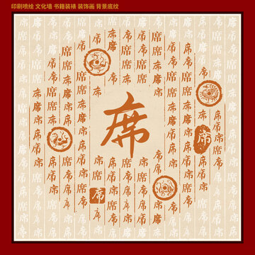 席字姓氏家譜族譜