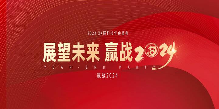 展望未來年會(huì)背景