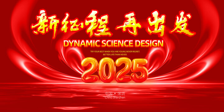 2025年會(huì)