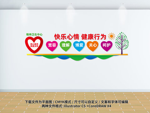 精神衛(wèi)生中心文化墻