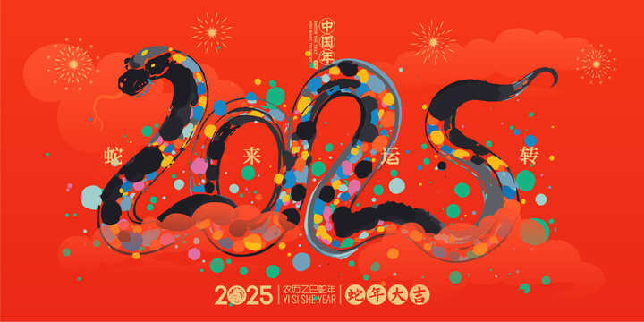 2025蛇年海報(bào)