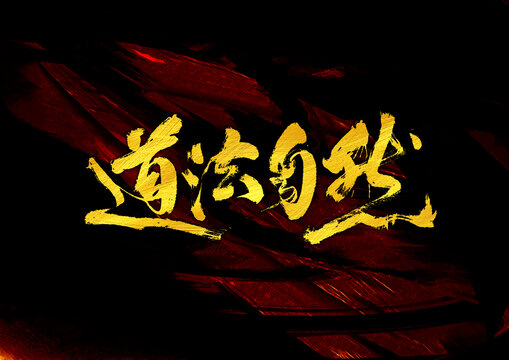 道法自然字體設計