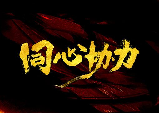 同心協(xié)力字體設(shè)計(jì)