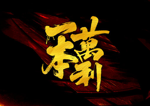 一本萬利字體設計
