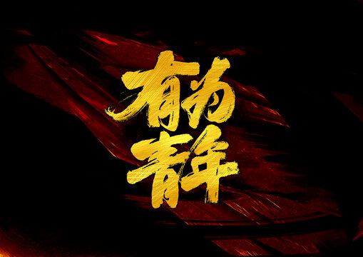 有為青年字體設(shè)計(jì)