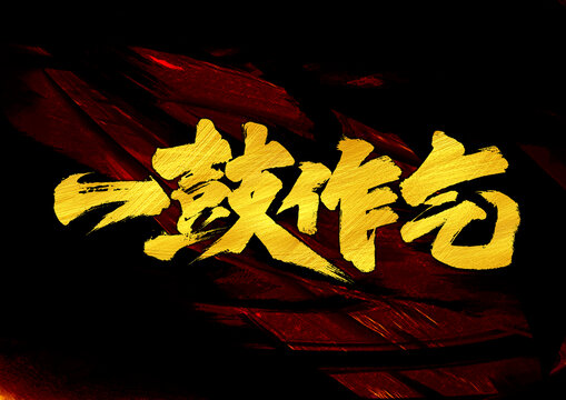 一鼓作氣字體設(shè)計(jì)