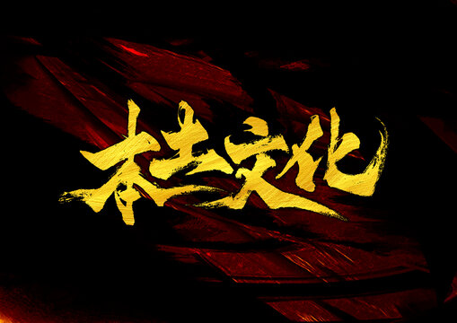 本土文化字體設(shè)計