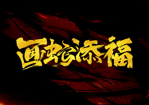 畫蛇添福字體設(shè)計(jì)