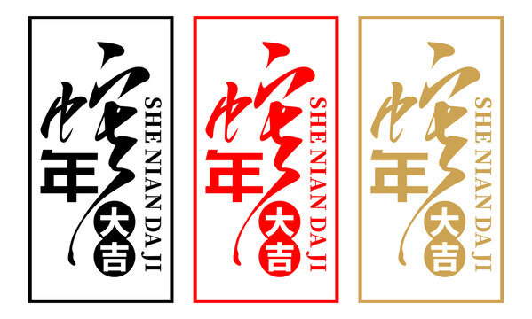 蛇年大吉
