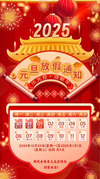 2025元旦放假通知