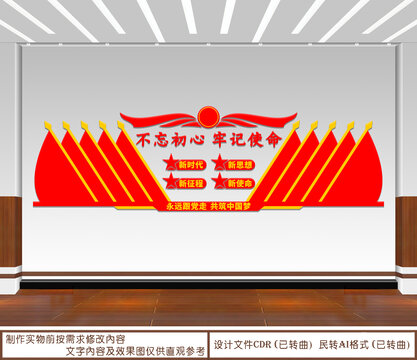 不忘初心牢記使命