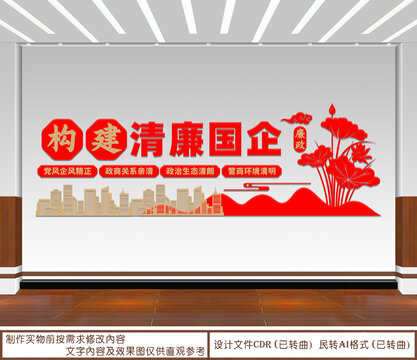 構建清廉國企