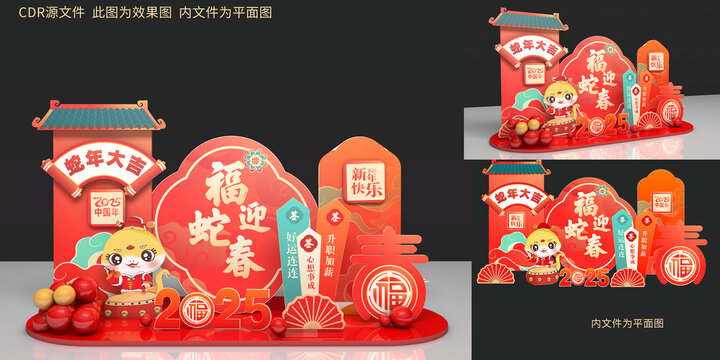 蛇年美陳