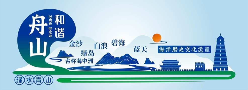 舟山