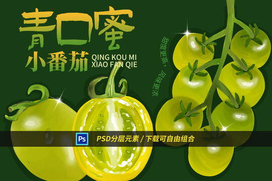 青口蜜小番茄