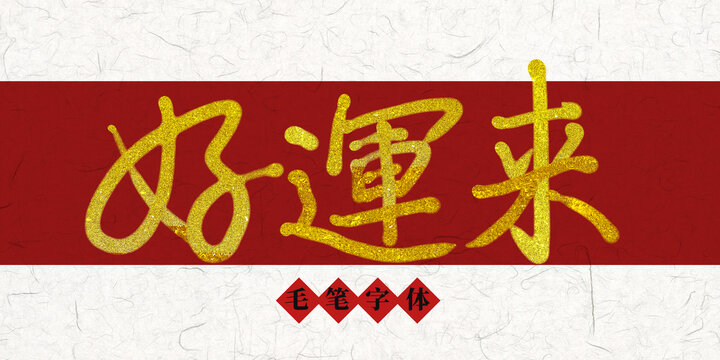 好運來燙金毛筆字