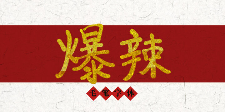 爆辣燙金毛筆字