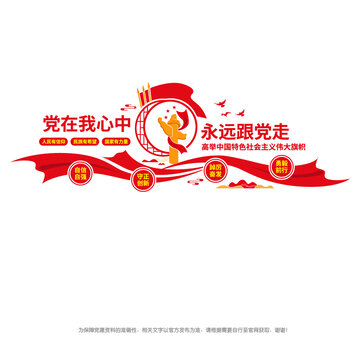 黨在我心中永遠(yuǎn)跟黨走