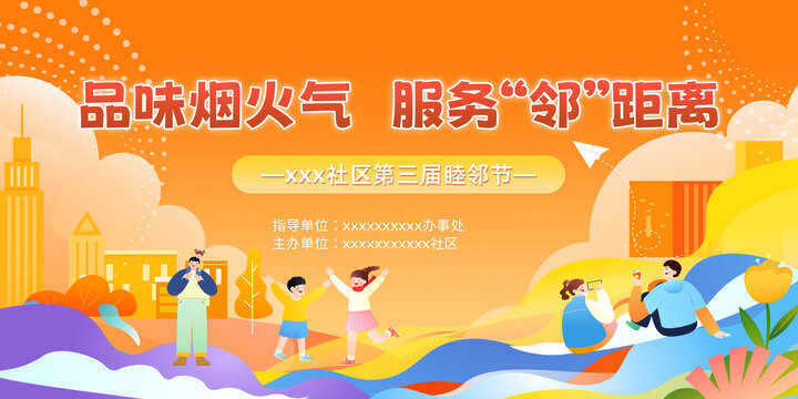 社區(qū)睦鄰節(jié)活動背景
