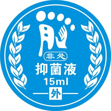 抑菌液標(biāo)簽